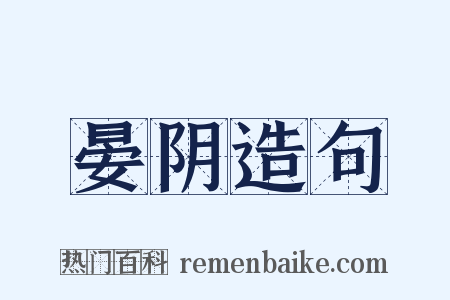 晏阴造句是什么意思的图片